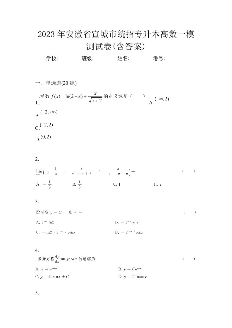 2023年安徽省宣城市统招专升本高数一模测试卷含答案