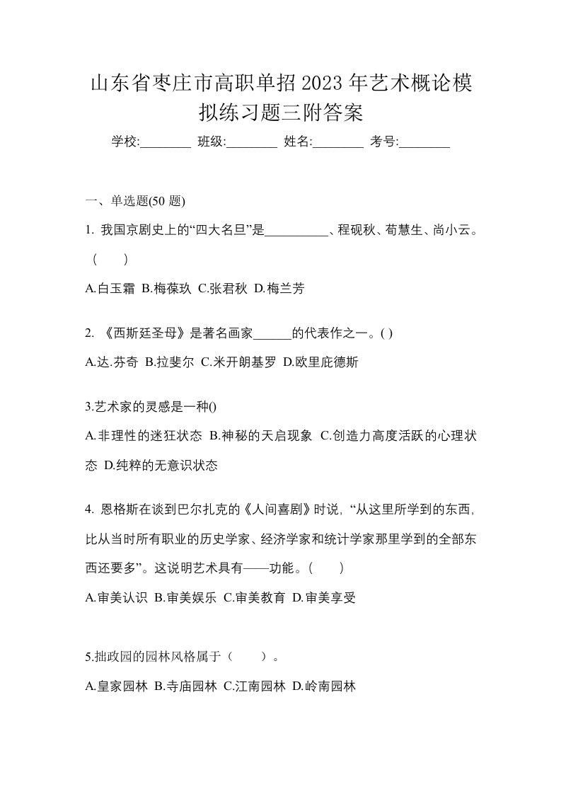 山东省枣庄市高职单招2023年艺术概论模拟练习题三附答案