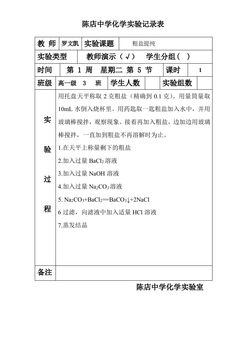 高一3班化学实验表格