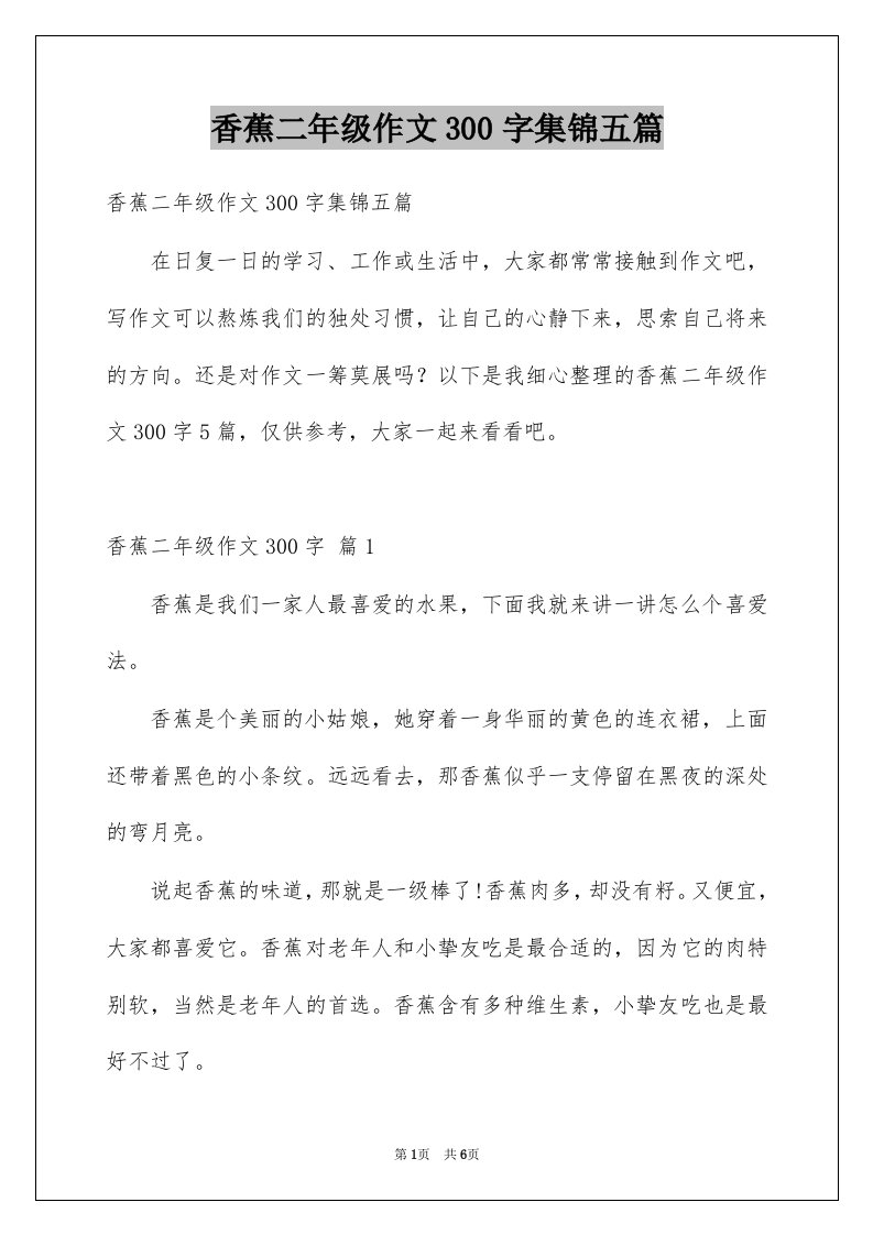 香蕉二年级作文300字集锦五篇