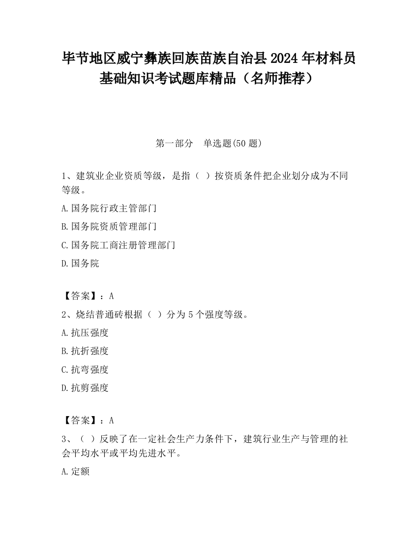 毕节地区威宁彝族回族苗族自治县2024年材料员基础知识考试题库精品（名师推荐）