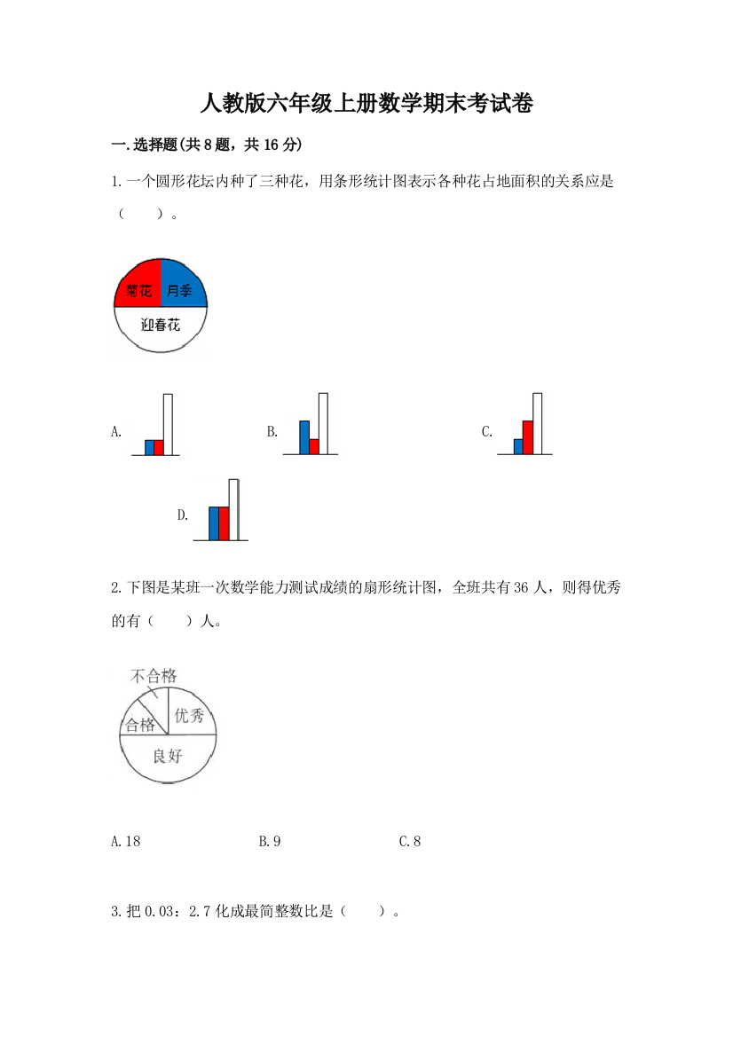 人教版六年级上册数学期末考试卷(模拟题)