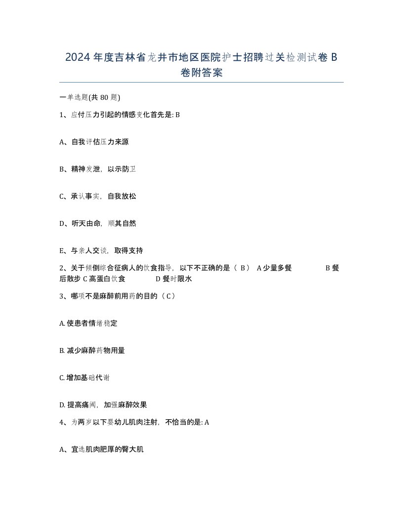 2024年度吉林省龙井市地区医院护士招聘过关检测试卷B卷附答案