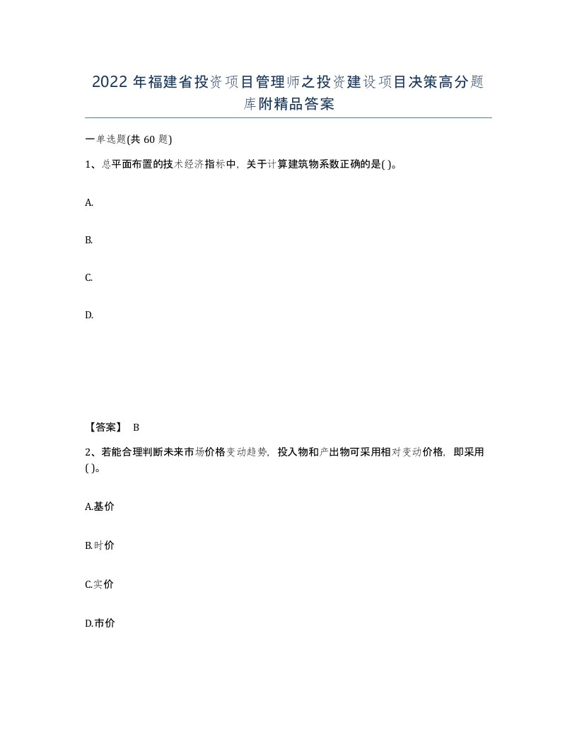 2022年福建省投资项目管理师之投资建设项目决策高分题库附答案