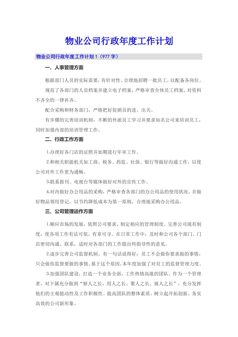 物业公司行政年度工作计划