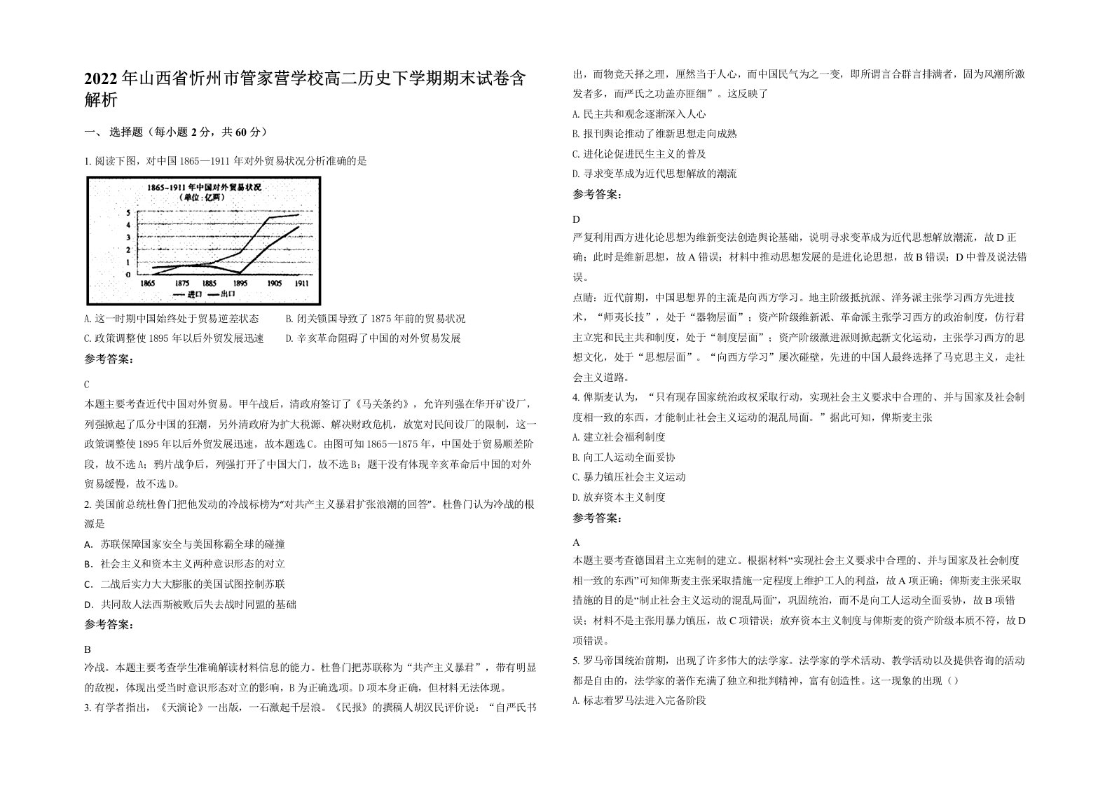 2022年山西省忻州市管家营学校高二历史下学期期末试卷含解析