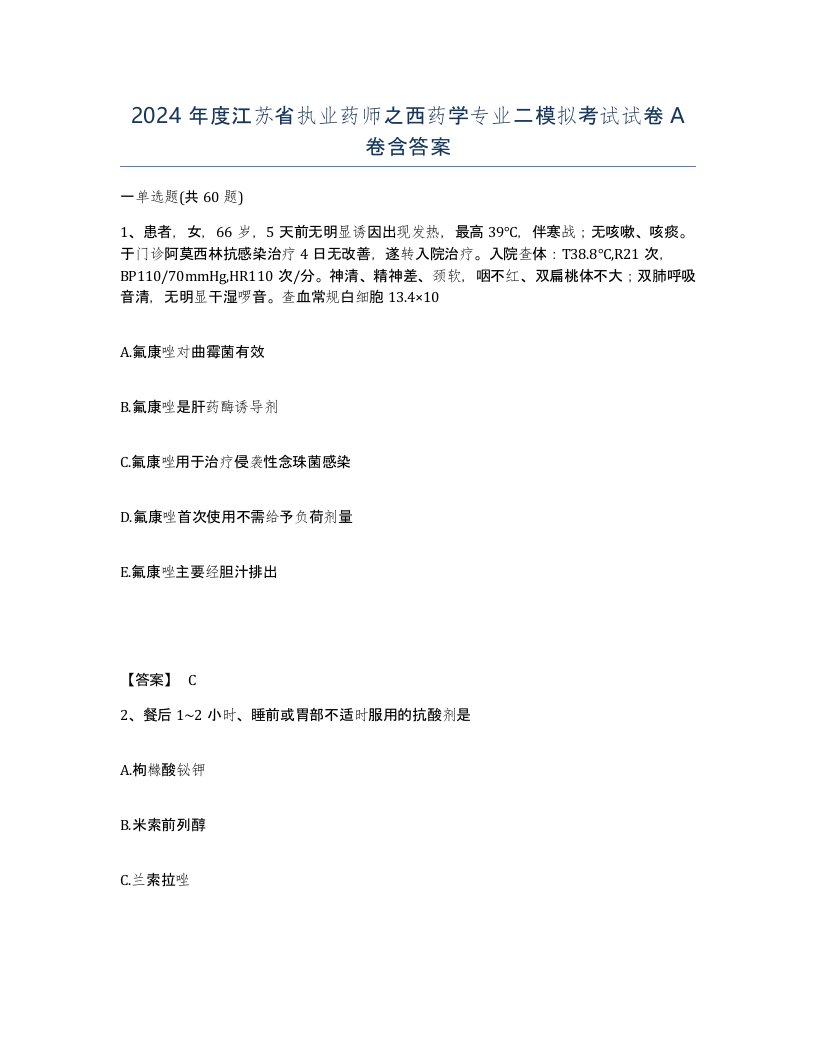 2024年度江苏省执业药师之西药学专业二模拟考试试卷A卷含答案