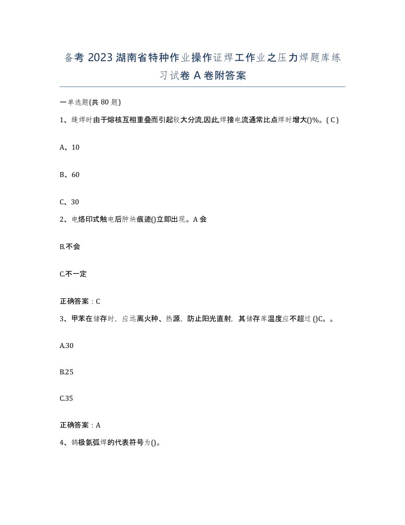 备考2023湖南省特种作业操作证焊工作业之压力焊题库练习试卷A卷附答案