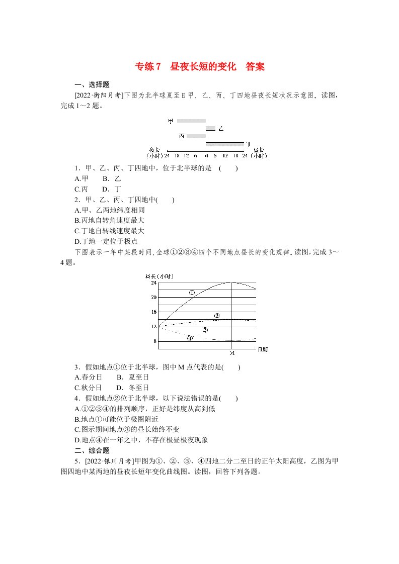 2023高考地理100专题练习之007昼夜长短的变化