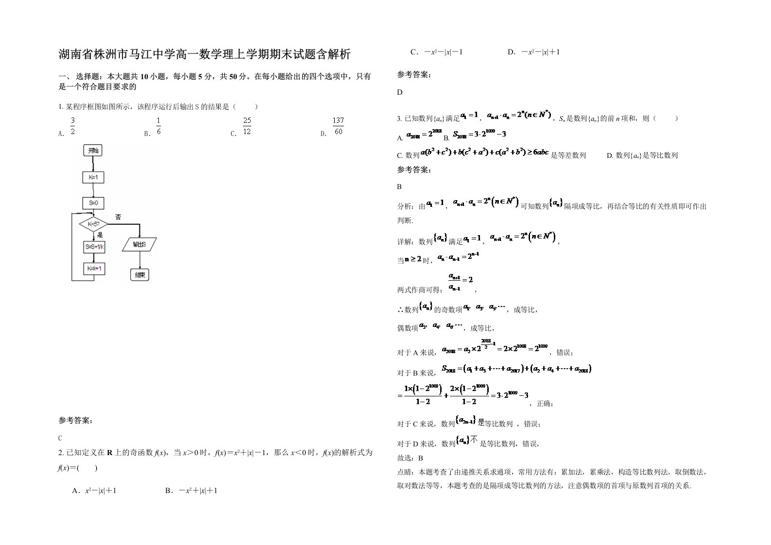 湖南省株洲市马江中学高一数学理上学期期末试题含解析