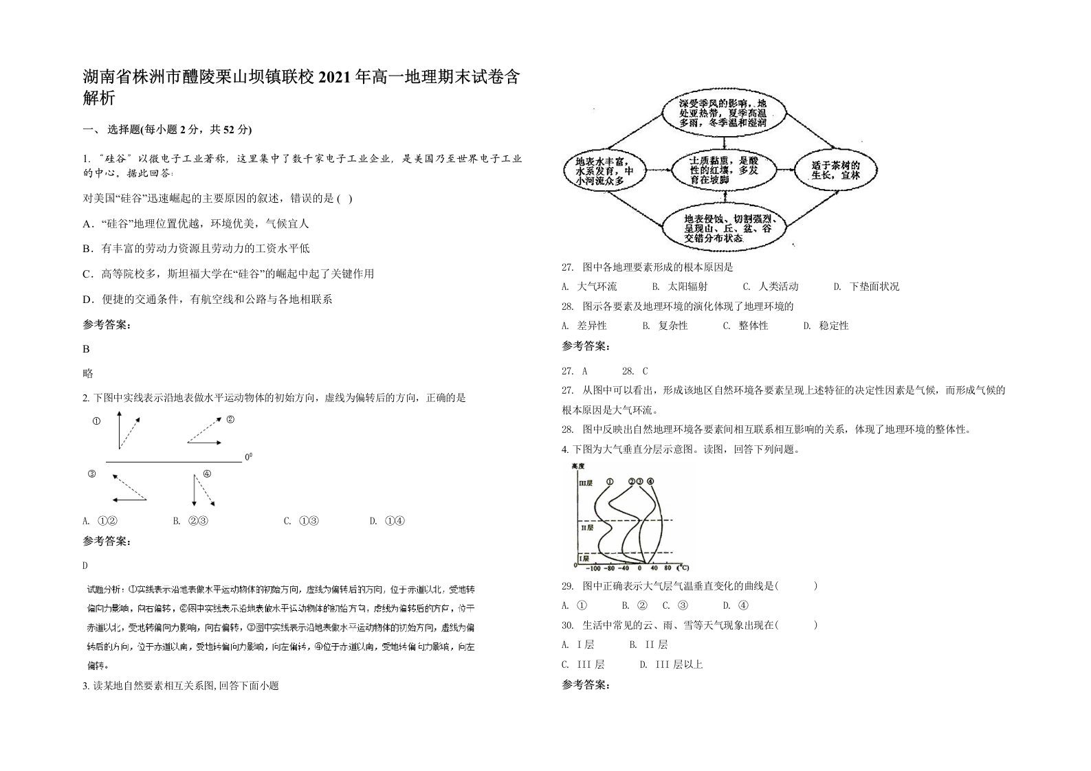 湖南省株洲市醴陵栗山坝镇联校2021年高一地理期末试卷含解析