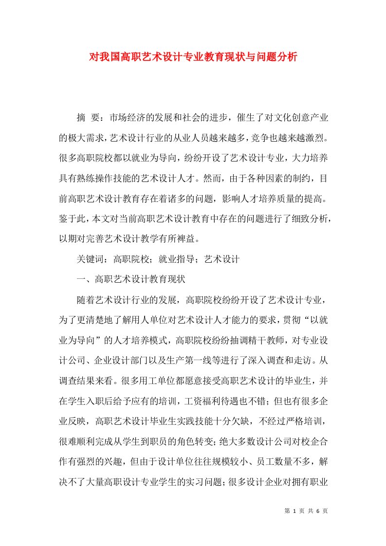 对我国高职艺术设计专业教育现状与问题分析