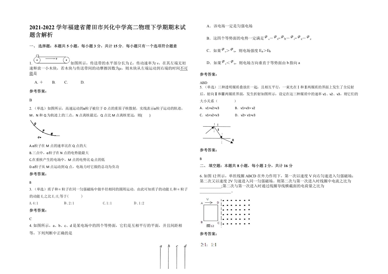 2021-2022学年福建省莆田市兴化中学高二物理下学期期末试题含解析