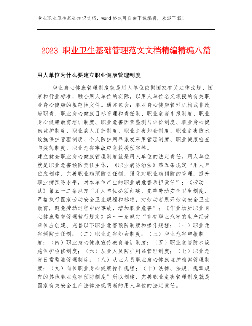 2023职业卫生基础管理范文文档精编精编八篇