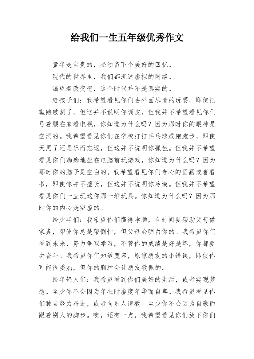 给我们一生五年级优秀作文