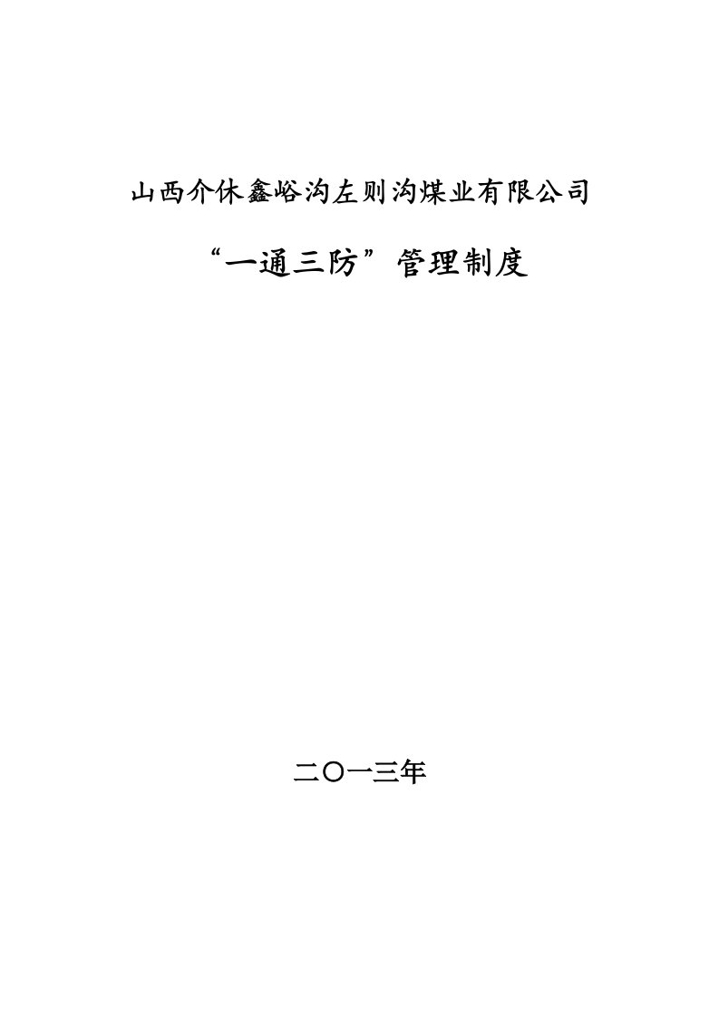 某煤业有限公司一通三防管理制度