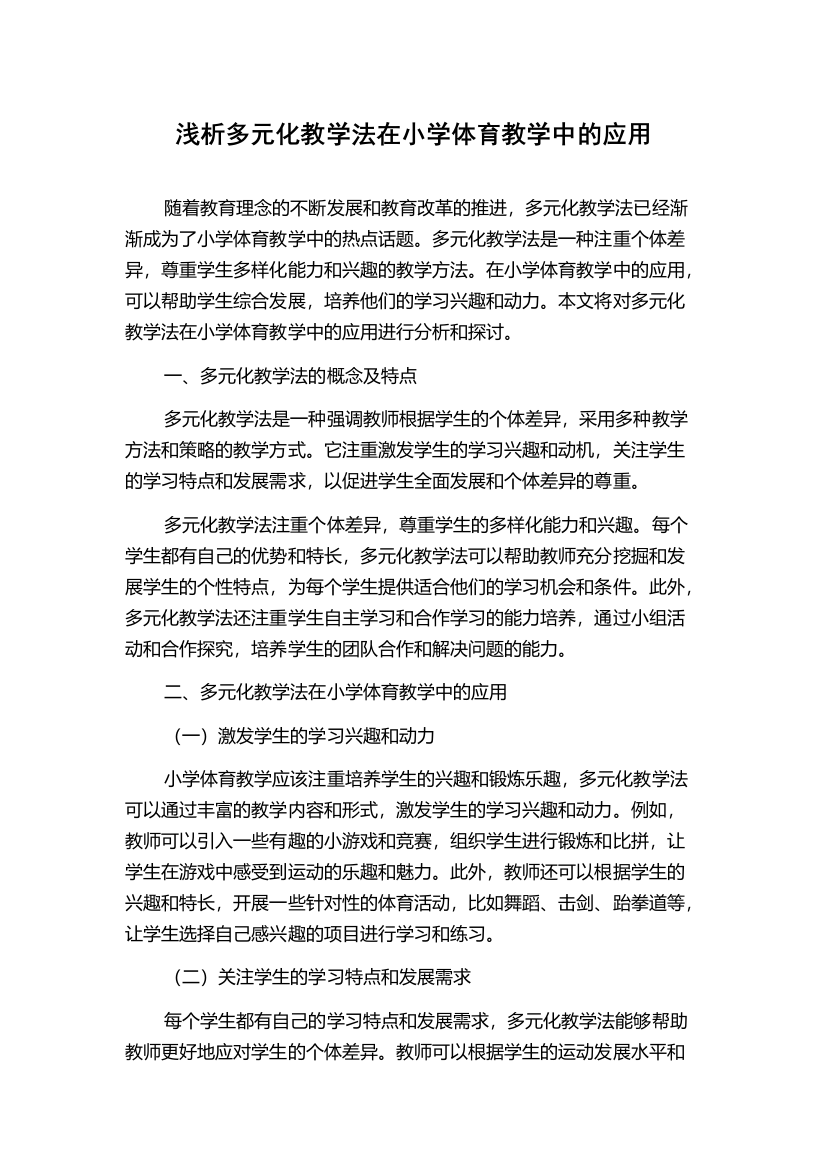 浅析多元化教学法在小学体育教学中的应用