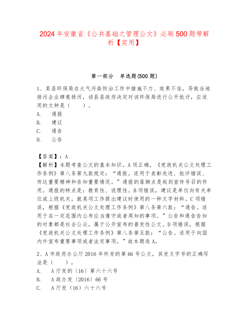 2024年安徽省《公共基础之管理公文》必刷500题带解析【实用】