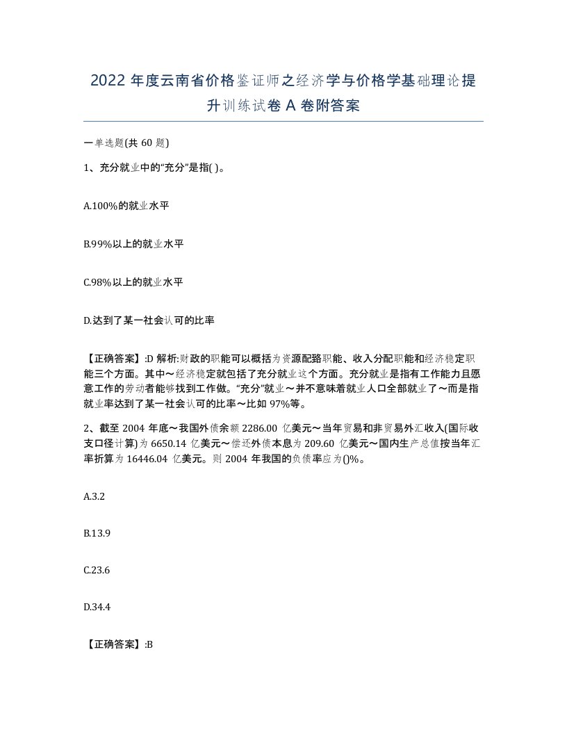 2022年度云南省价格鉴证师之经济学与价格学基础理论提升训练试卷A卷附答案