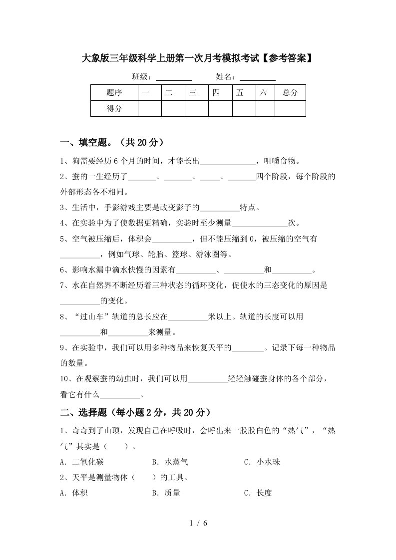 大象版三年级科学上册第一次月考模拟考试参考答案