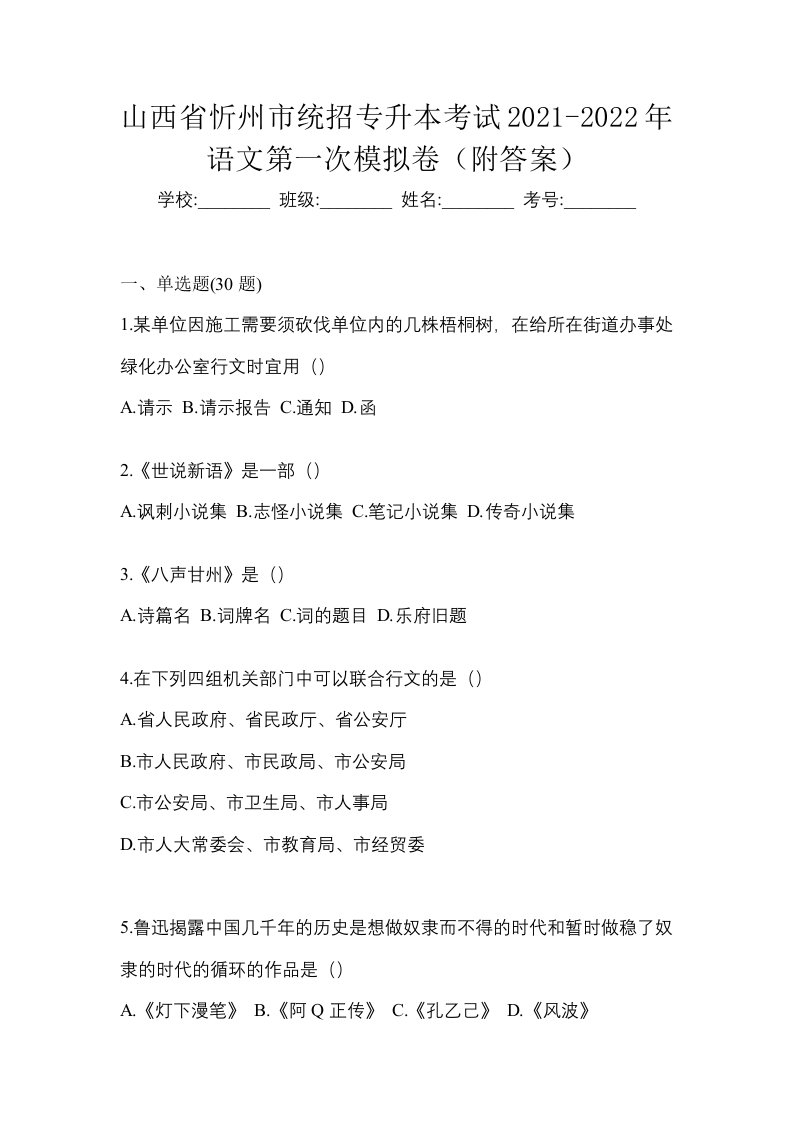 山西省忻州市统招专升本考试2021-2022年语文第一次模拟卷附答案