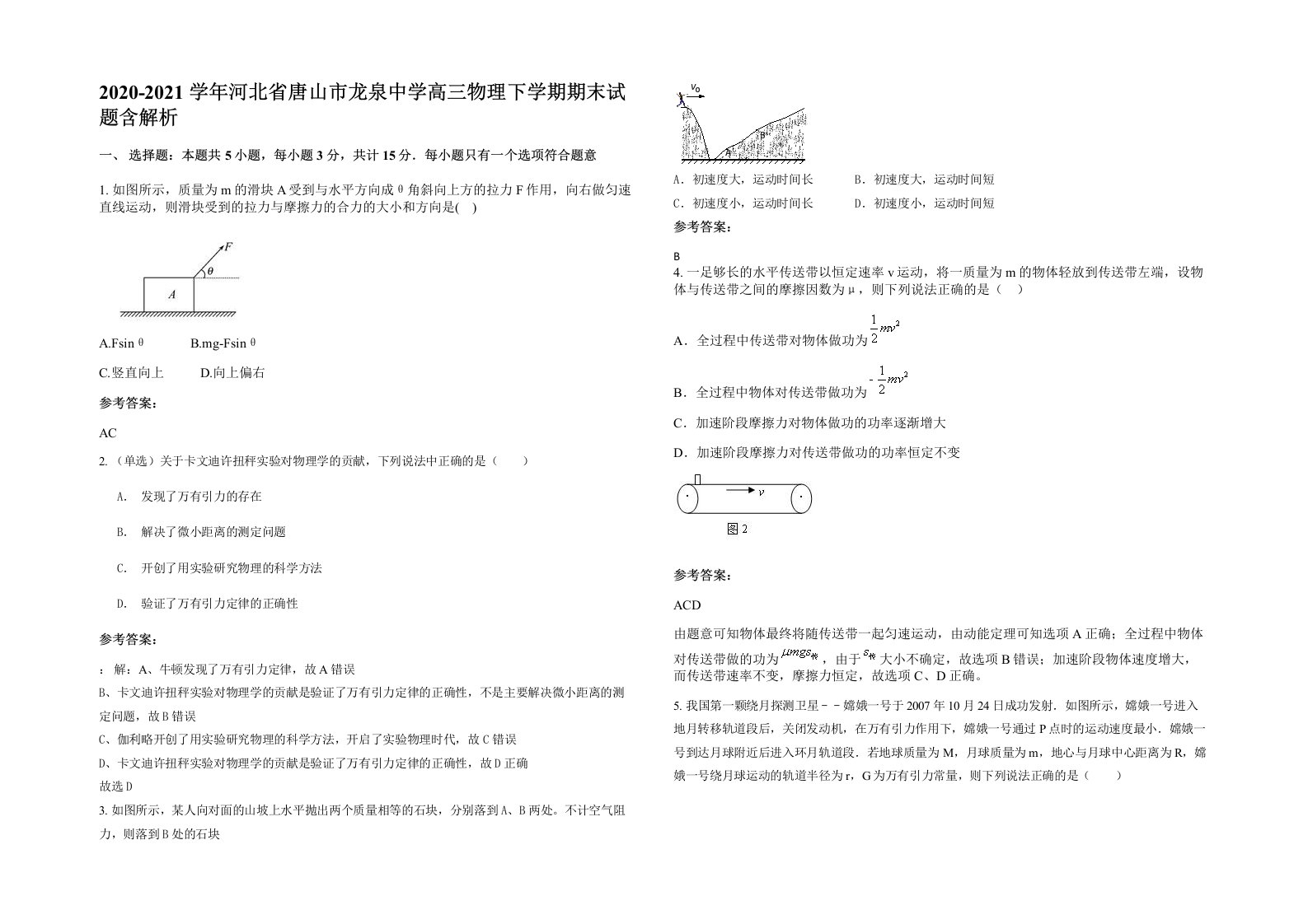 2020-2021学年河北省唐山市龙泉中学高三物理下学期期末试题含解析