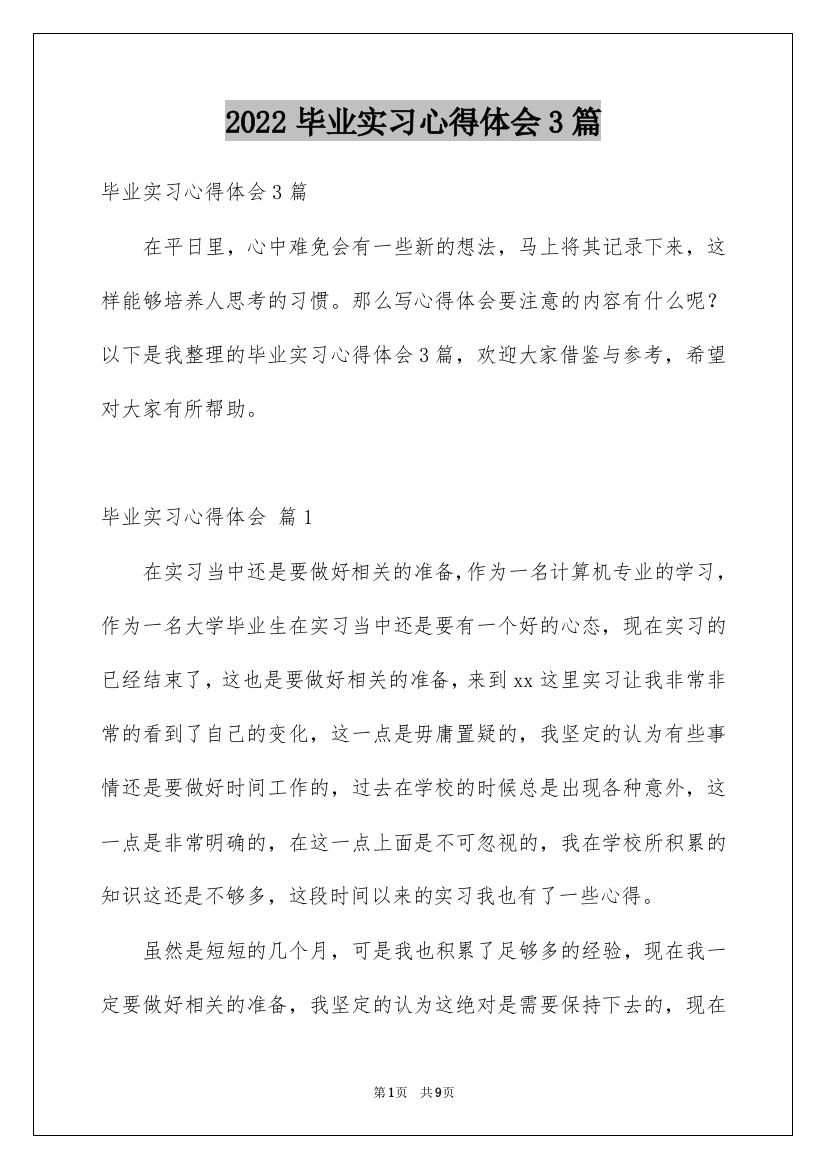 2022毕业实习心得体会3篇