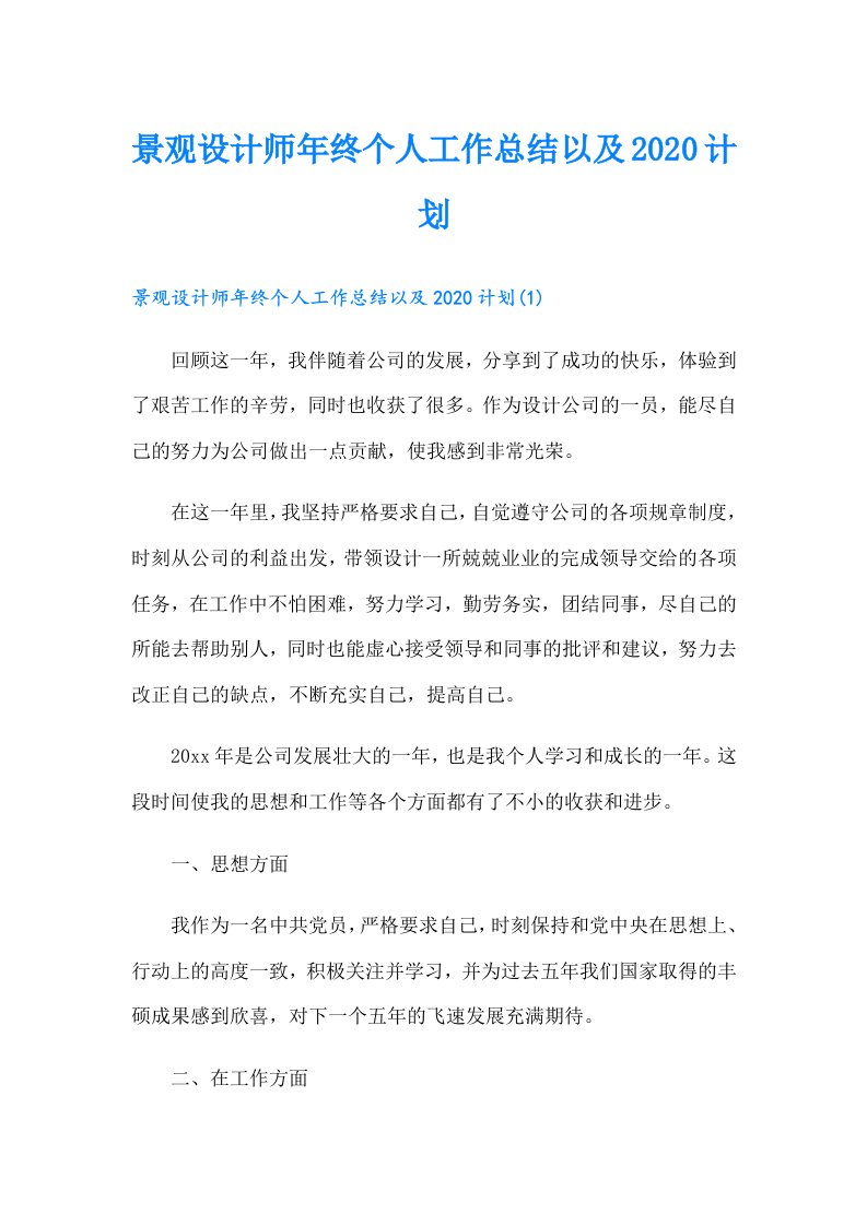 景观设计师年终个人工作总结以及计划