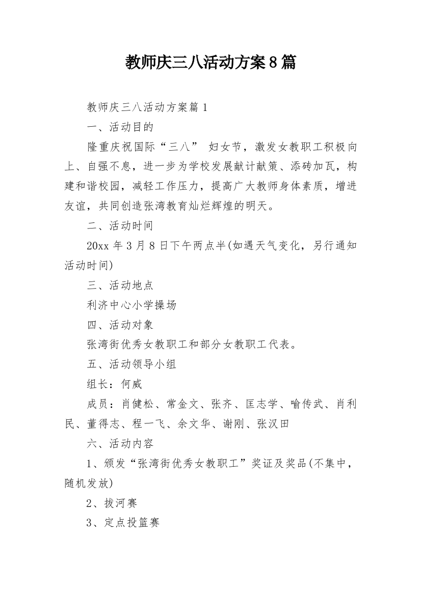 教师庆三八活动方案8篇