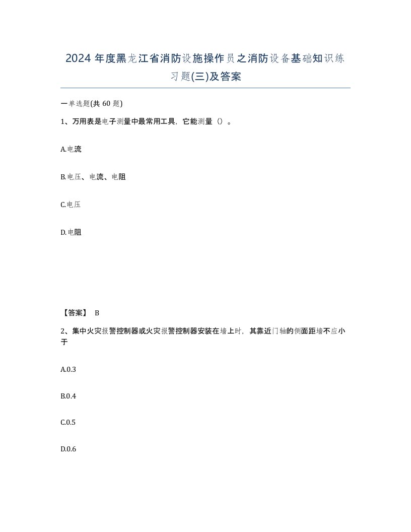 2024年度黑龙江省消防设施操作员之消防设备基础知识练习题三及答案