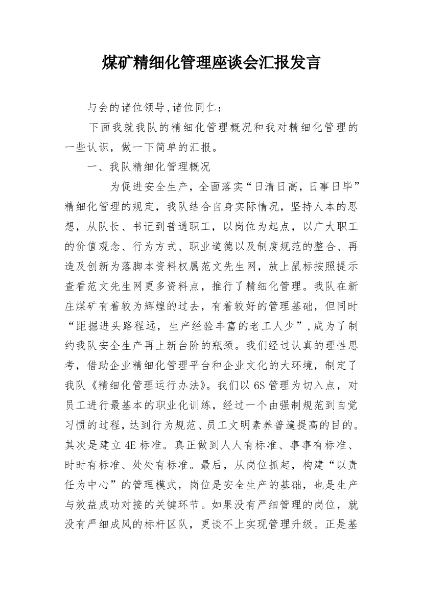 煤矿精细化管理座谈会汇报发言