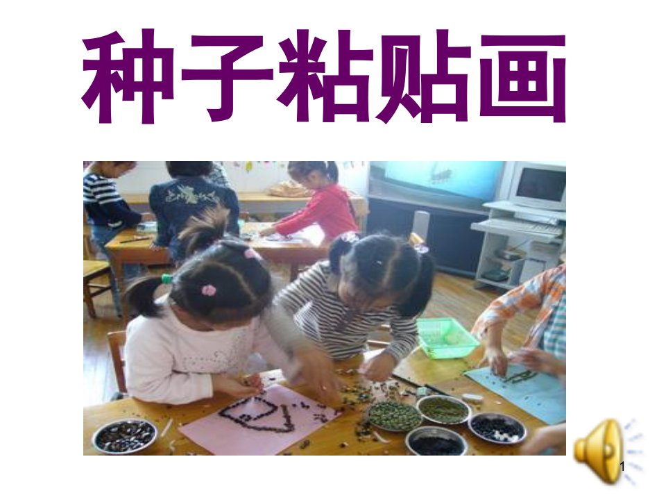 幼儿园《种子粘贴画》课件