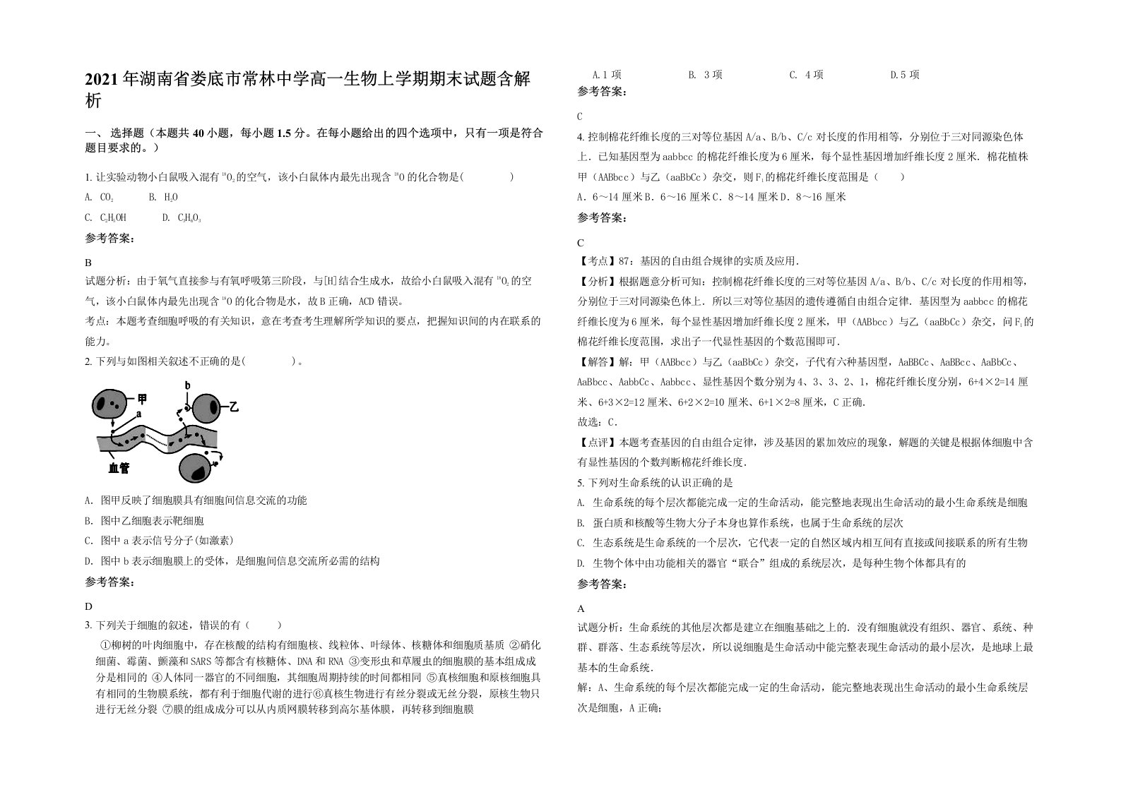 2021年湖南省娄底市常林中学高一生物上学期期末试题含解析