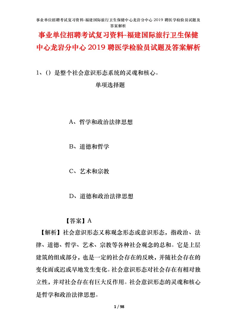 事业单位招聘考试复习资料-福建国际旅行卫生保健中心龙岩分中心2019聘医学检验员试题及答案解析