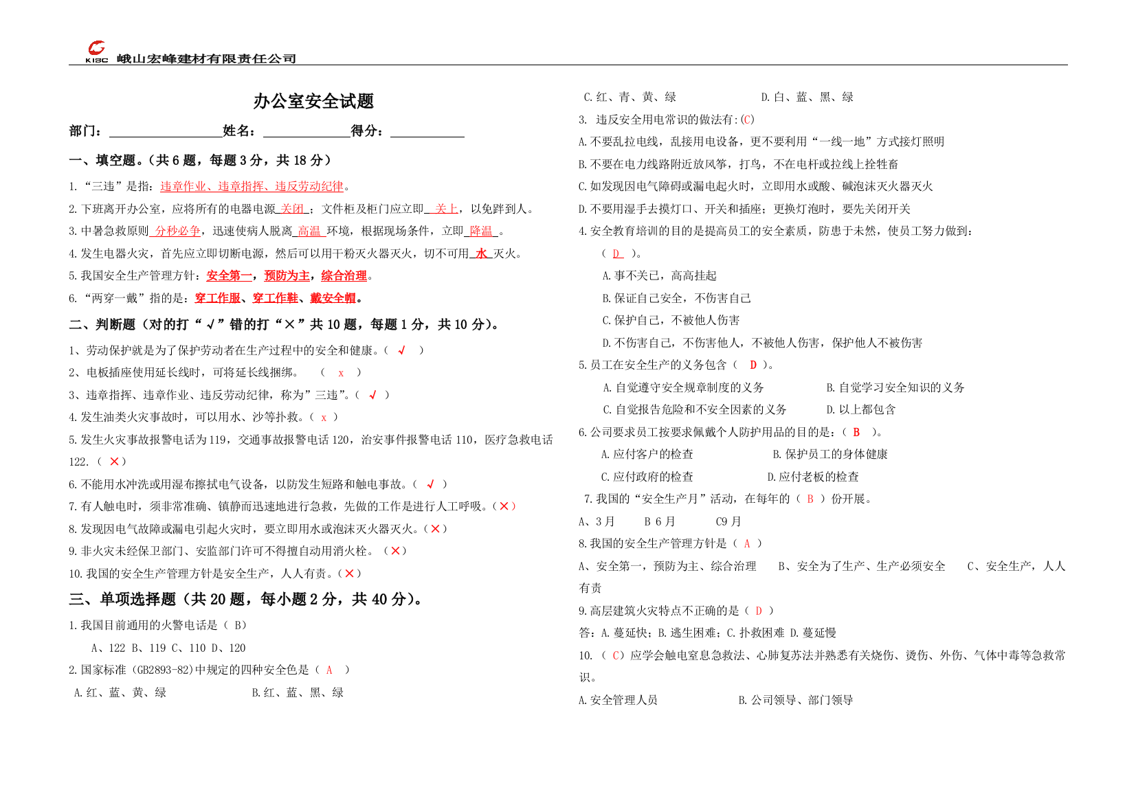 办公室安全试题答案