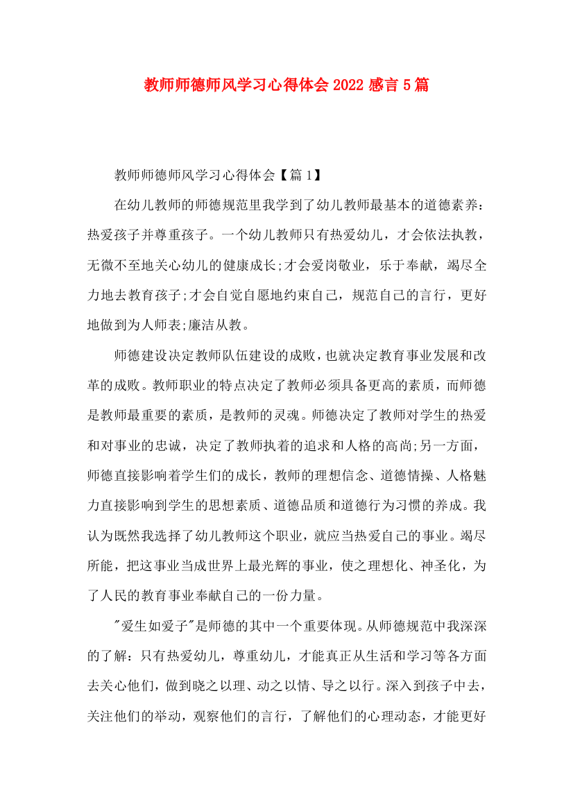 教师师德师风学习心得体会2022感言5篇