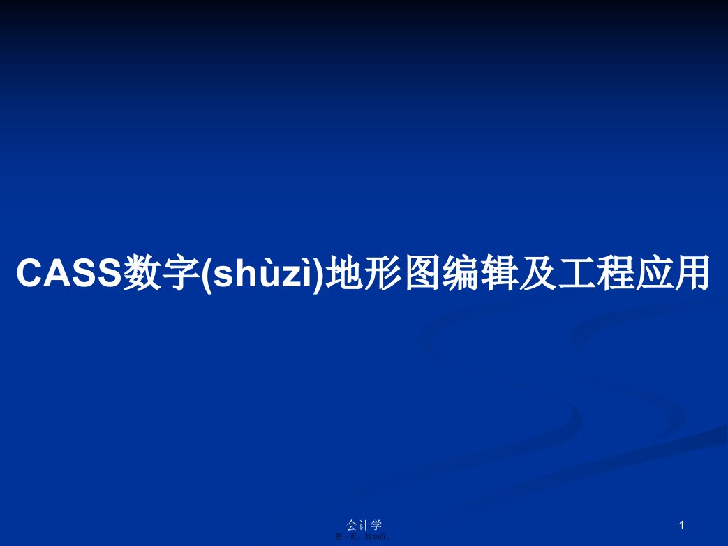 CASS数字地形图编辑及工程应用学习教案