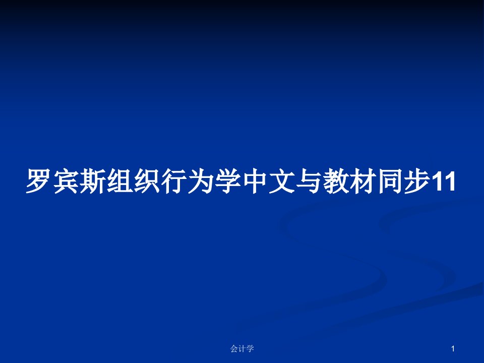 罗宾斯组织行为学中文与教材同步11PPT学习教案