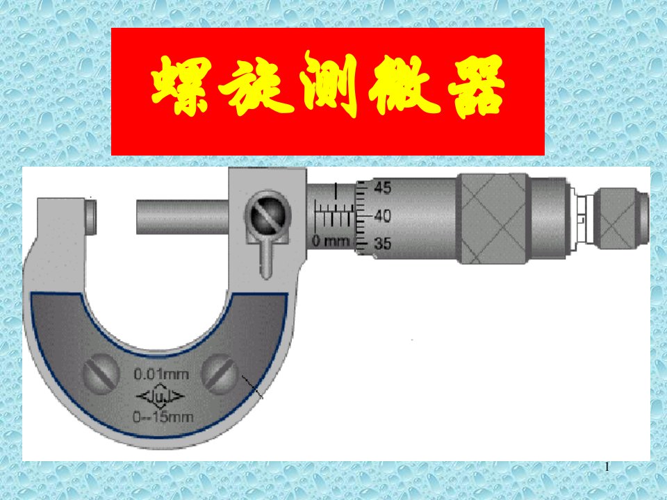 螺旋测微器读法用法