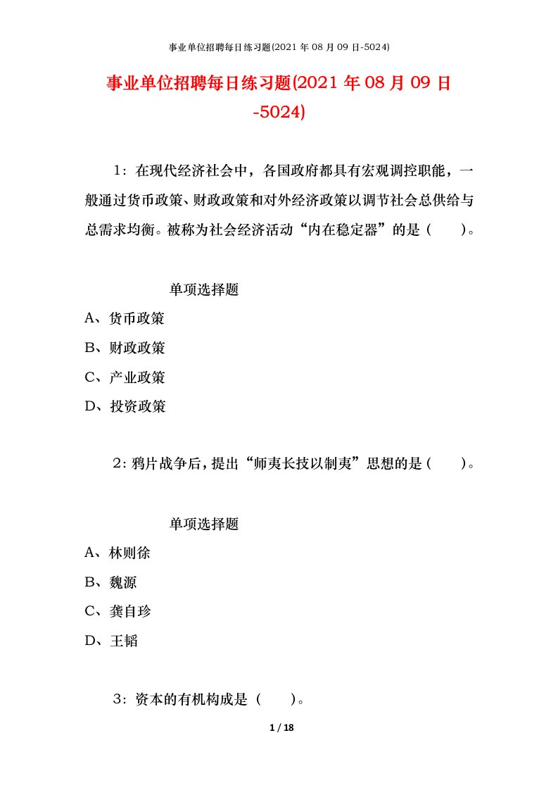 事业单位招聘每日练习题2021年08月09日-5024