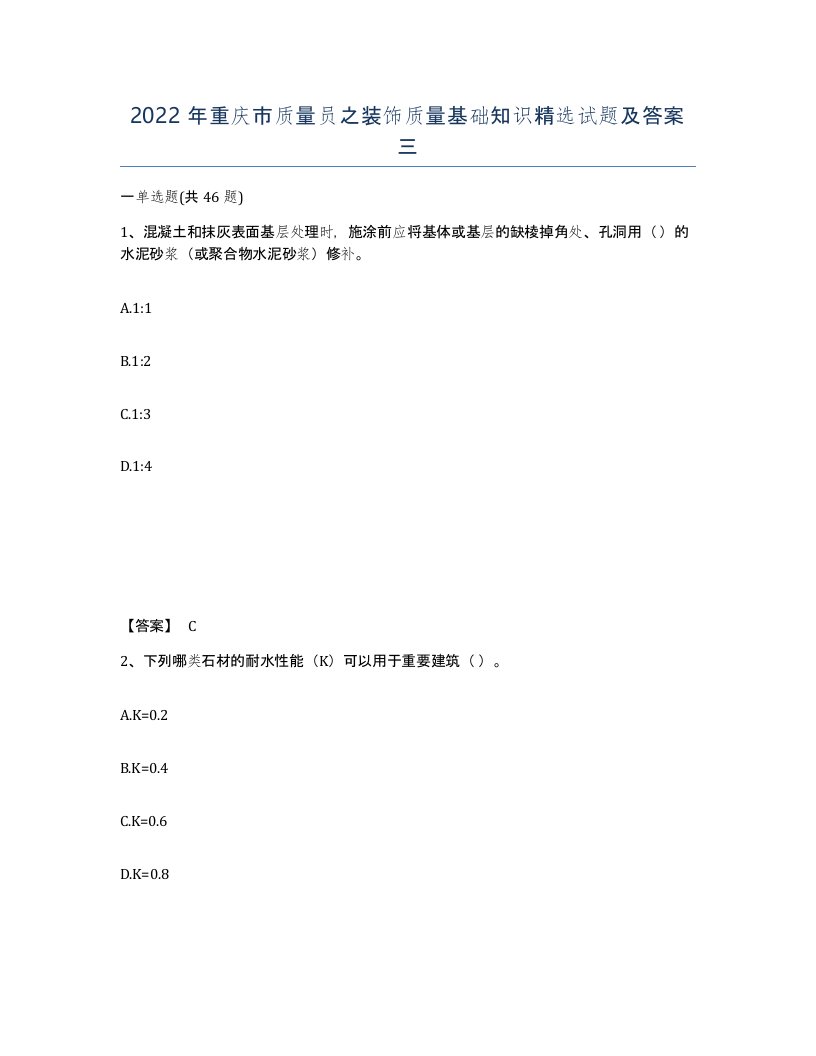 2022年重庆市质量员之装饰质量基础知识试题及答案三