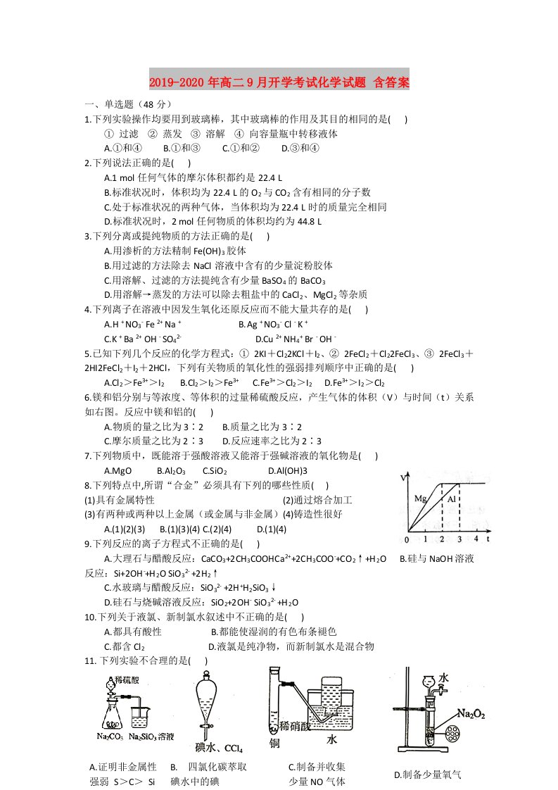 2019-2020年高二9月开学考试化学试题