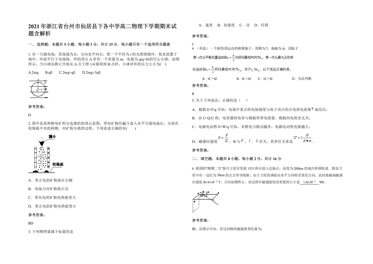 2021年浙江省台州市仙居县下各中学高二物理下学期期末试题含解析