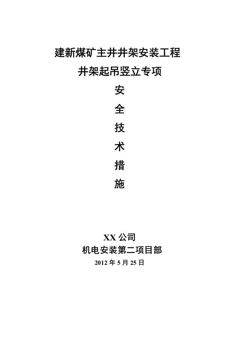 某煤矿主井井架起吊竖立专项施工安全技术措施