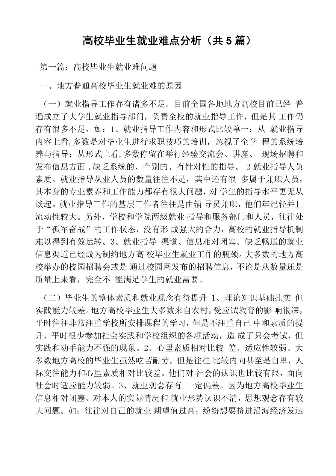 高校毕业生就业难点分析(共5篇)