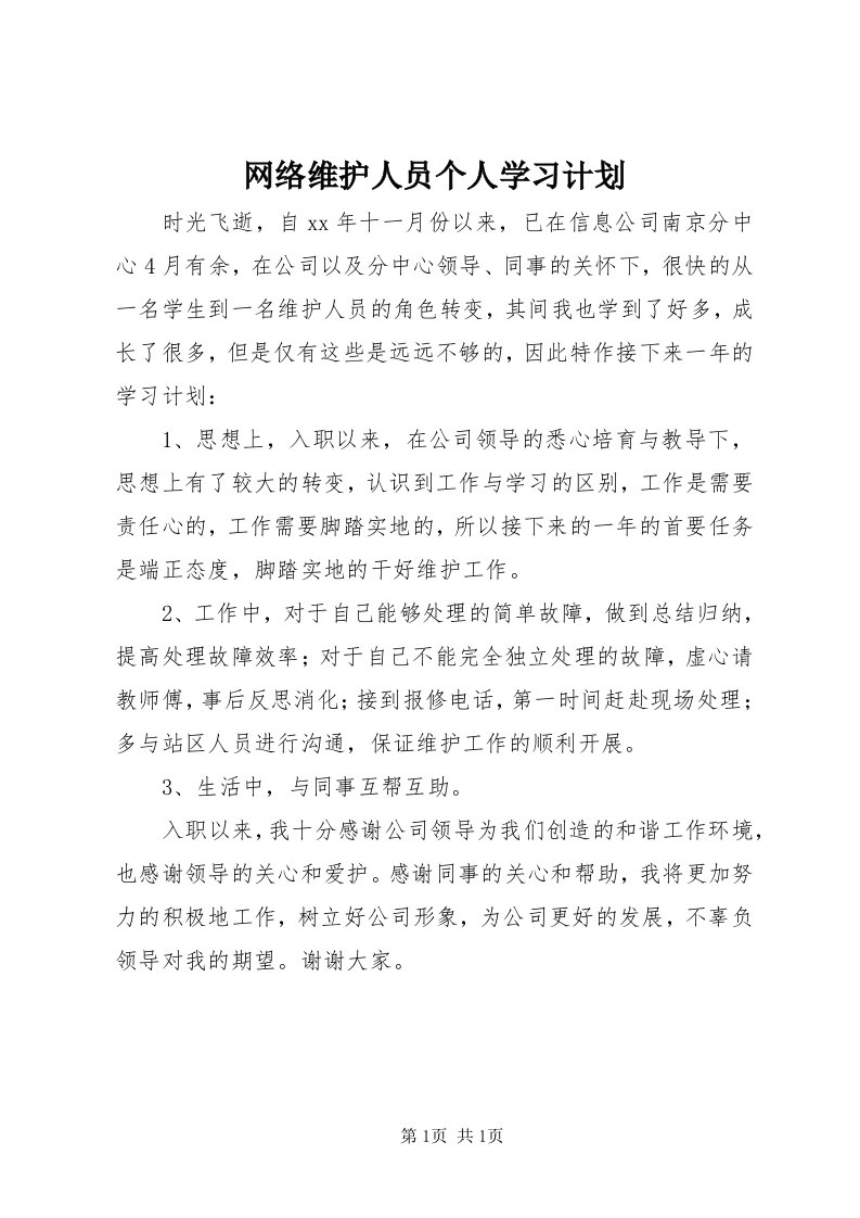 6网络维护人员个人学习计划