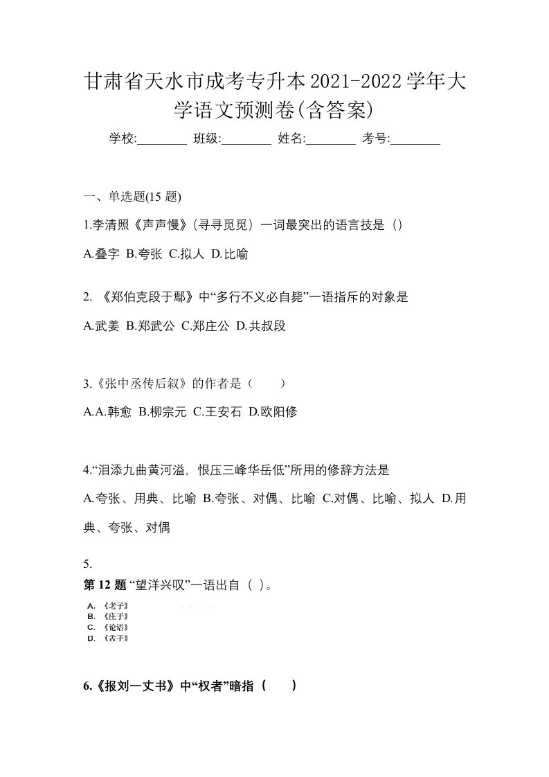 甘肃省天水市成考专升本2021-2022学年大学语文预测卷含答案