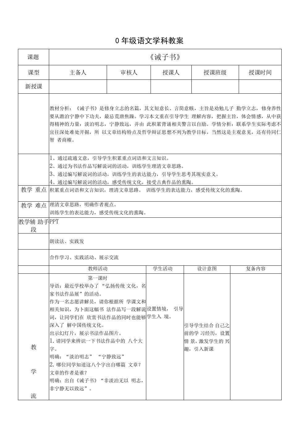 七年级-语文-上册-学科教案-诫子书