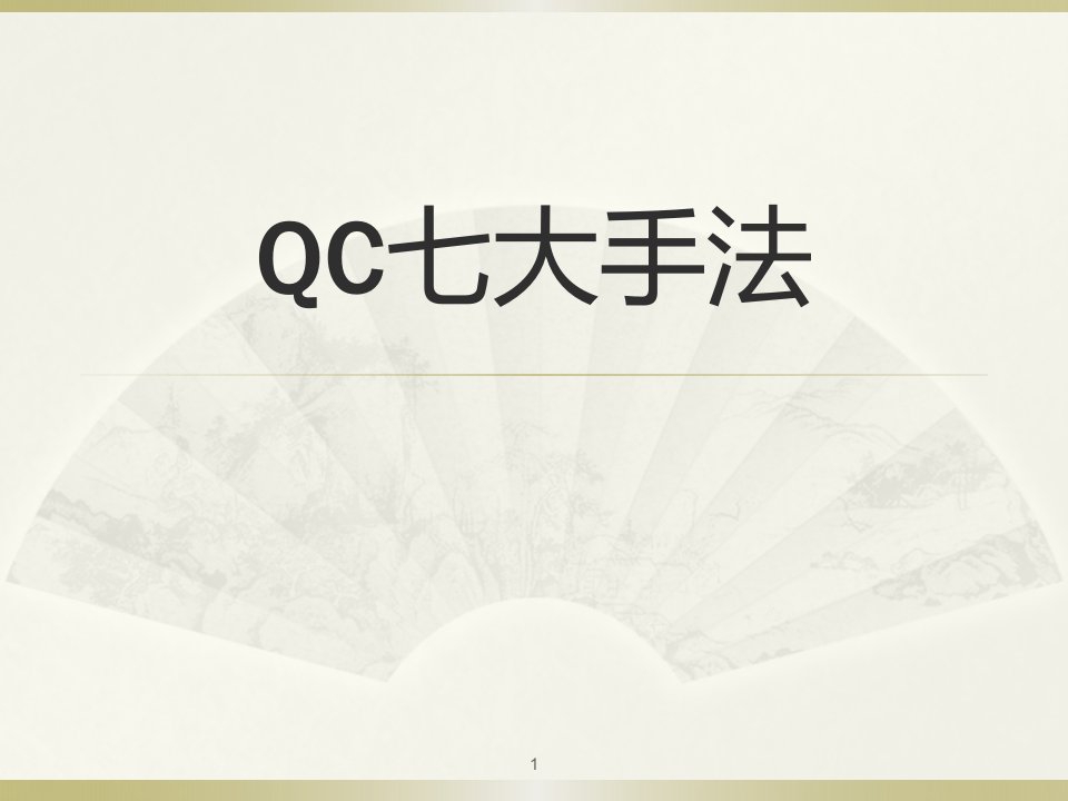 旧QC七大手法培训资料ppt课件