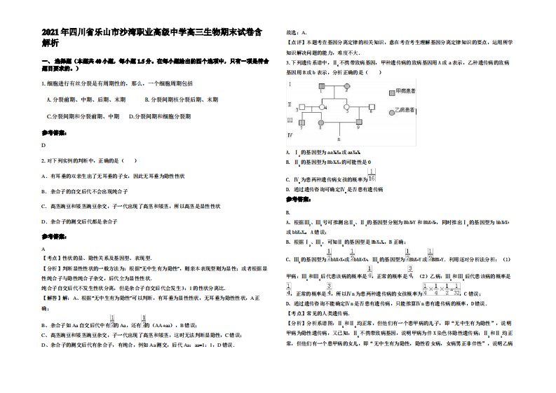 2021年四川省乐山市沙湾职业高级中学高三生物期末试卷含解析